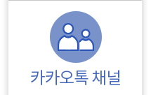 카카오채널